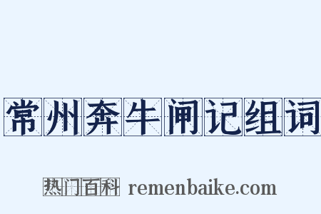常州奔牛闸记组词是什么意思的图片
